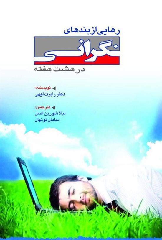 تصویر جلد کتاب رهایی از بندهای نگرانی در هشت هفته