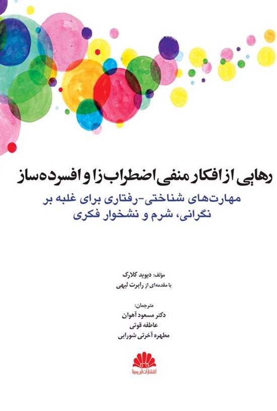 تصویر جلد کتاب رهایی از افکار منفی اضطراب زا و افسرده ساز