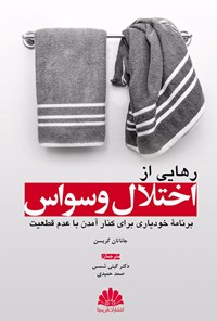 تصویر جلد کتاب رهایی از اختلال وسواس