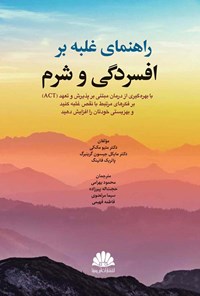 کتاب راهنمای غلبه بر افسردگی و شرم اثر متیو مک کی