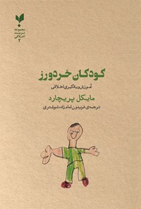 کتاب کودکان خردورز اثر مایکل اس. پریچارد