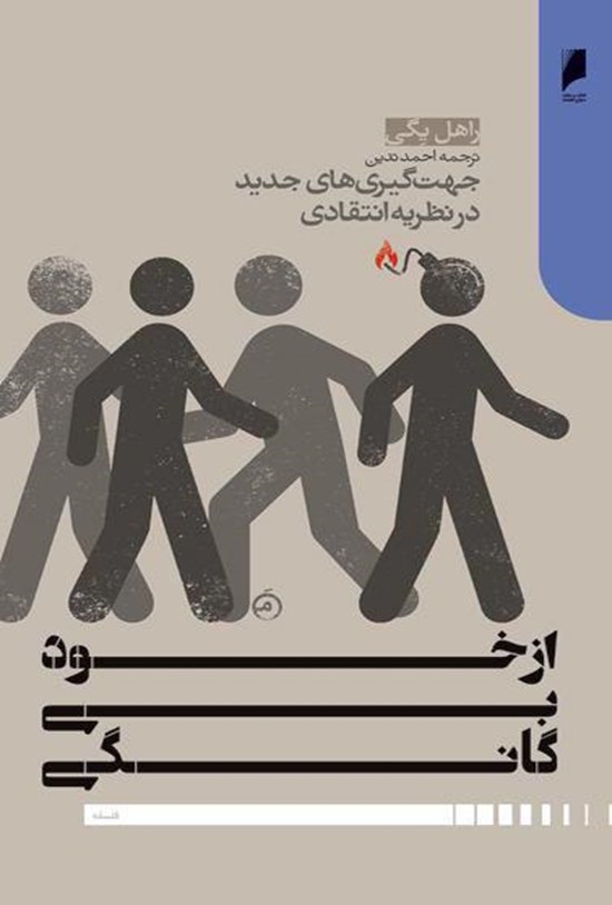 تصویر جلد کتاب از خودبیگانگی: جهتگیریهای جدید در نظریه انتقادی