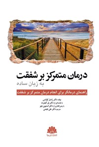 کتاب درمان متمرکز بر شفقت به زبان ساده اثر راسل کولتس