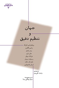 کتاب جهان و تنظیم دقیق اثر میثم توکلی بینا