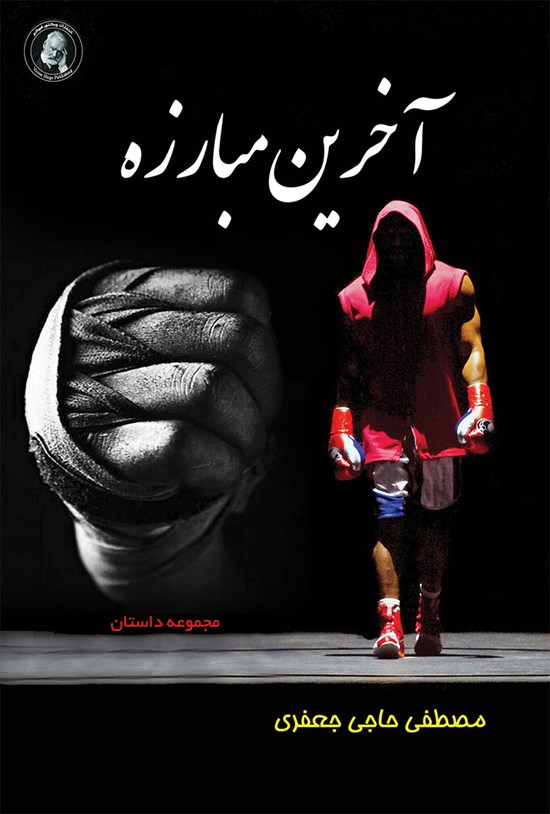 تصویر جلد کتاب آخرین مبارزه