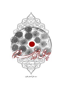 کتاب چای روضه دم اثر سیدعلی اصغر علوی