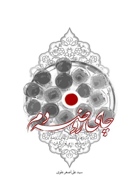 تصویر جلد کتاب چای روضه دم