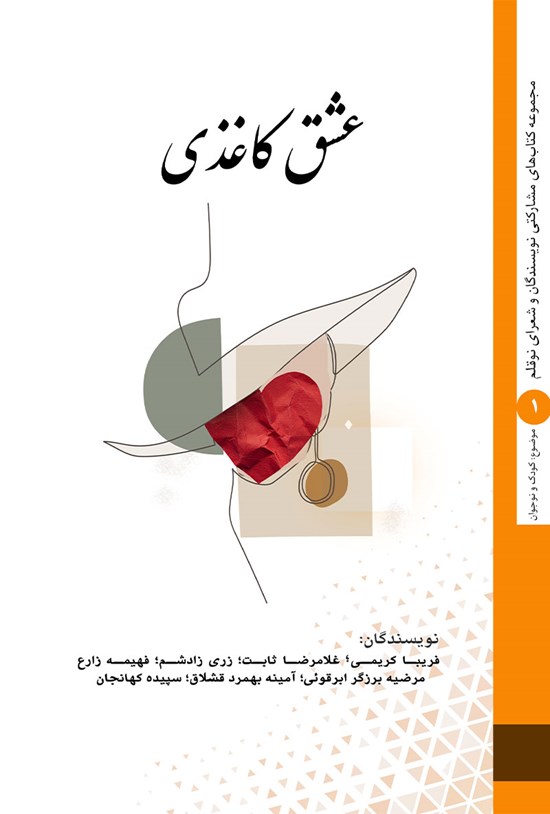 تصویر جلد کتاب عشق کاغذی