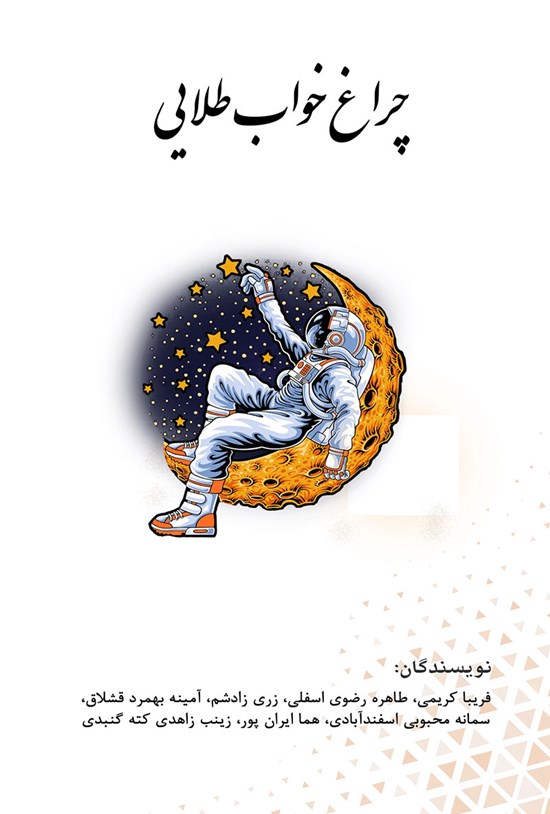 تصویر جلد کتاب چراغ خواب طلایی