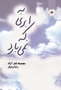 کتاب به ابری که نمی بارد اثر رضا بردبار