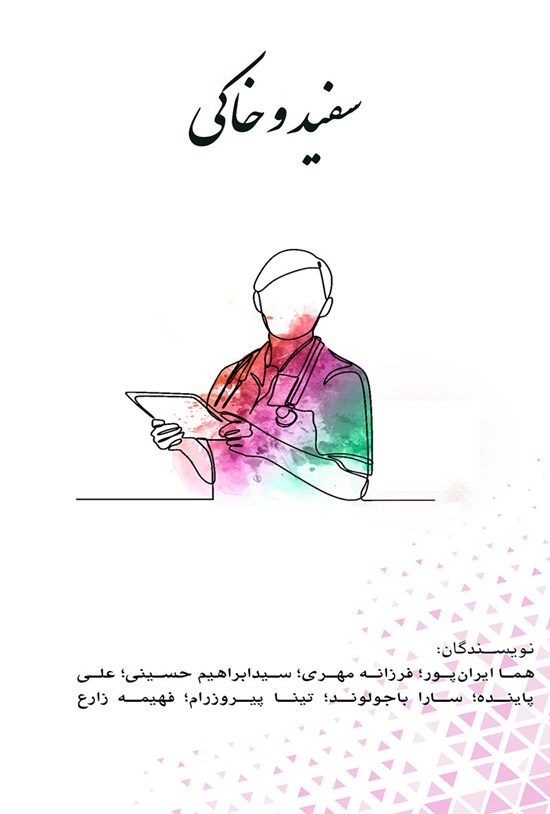تصویر جلد کتاب سفید و خاکی