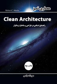 تصویر جلد کتاب معماری تمیز (Clean Architecture)