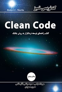 تصویر جلد کتاب کدنویسی تمیز (Clean Code)