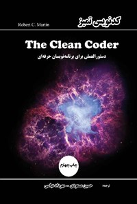 تصویر جلد کتاب کدنویس تمیز (The Clean Coder)