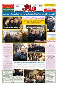 تصویر جلد کتاب ابرار ورزشی - ۱۳۹۵/۸/۱۹