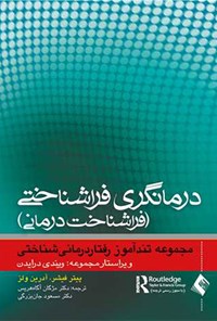 تصویر جلد کتاب درمانگری فراشناختی (فراشناخت درمانی)