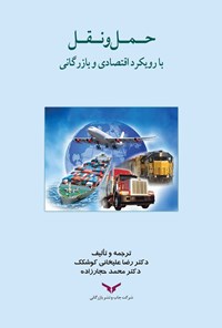 کتاب حمل و نقل با رویکرد اقتصادی و بازرگانی اثر رضا علیخانی کوشکک