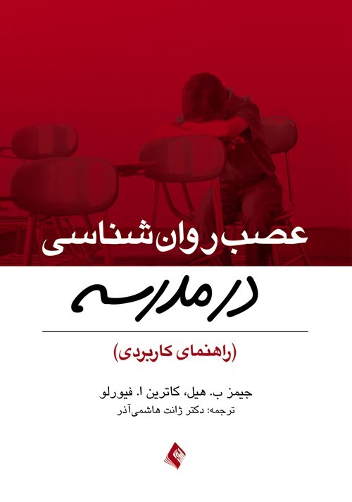 تصویر جلد کتاب عصب روان شناسی در مدرسه (راهنمای کاربردی)