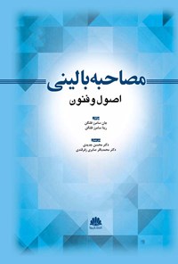 کتاب مصاحبه بالینی اثر جان سامرز فلنگن