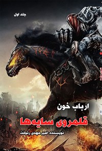 تصویر جلد کتاب ارباب خون (جلد اول، قلمرو سایه ها)