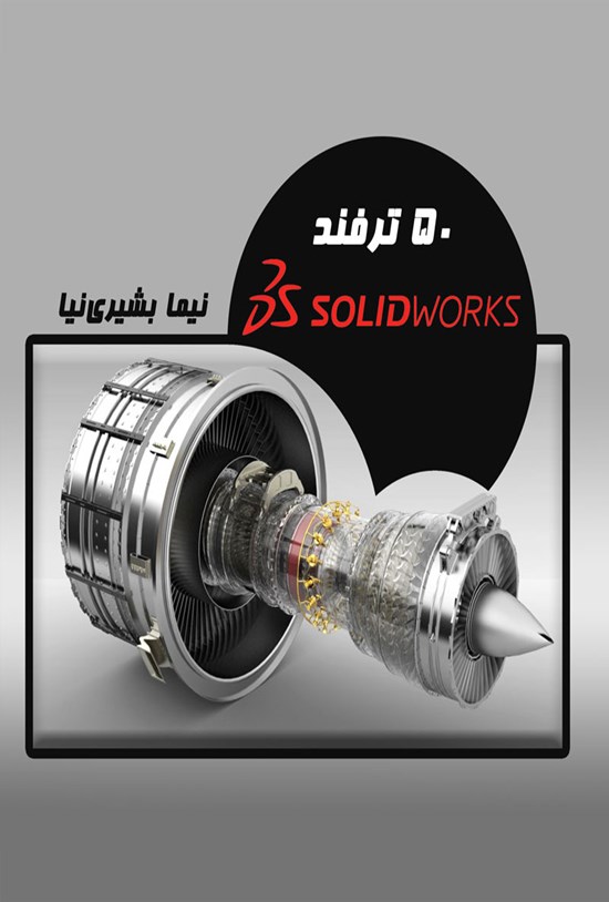 تصویر جلد کتاب ۵۰ ترفند در نرم افزار Solidworks
