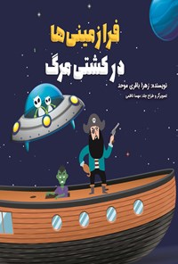 تصویر جلد کتاب فرازمینی ها در کشتی مرگ