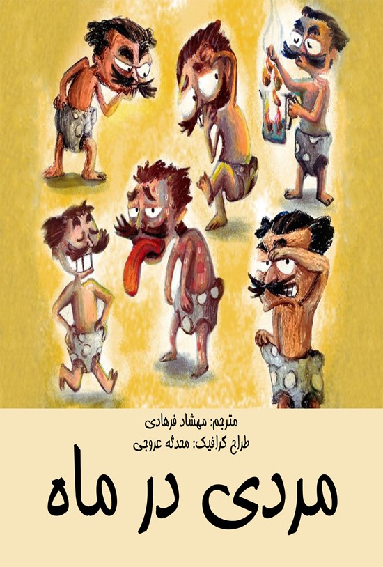 تصویر جلد کتاب مردی در ماه