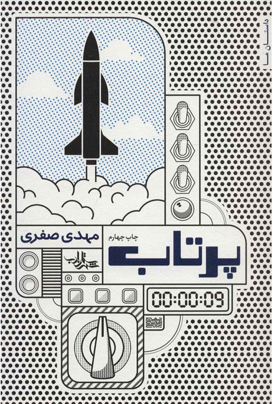 تصویر جلد کتاب پرتاب