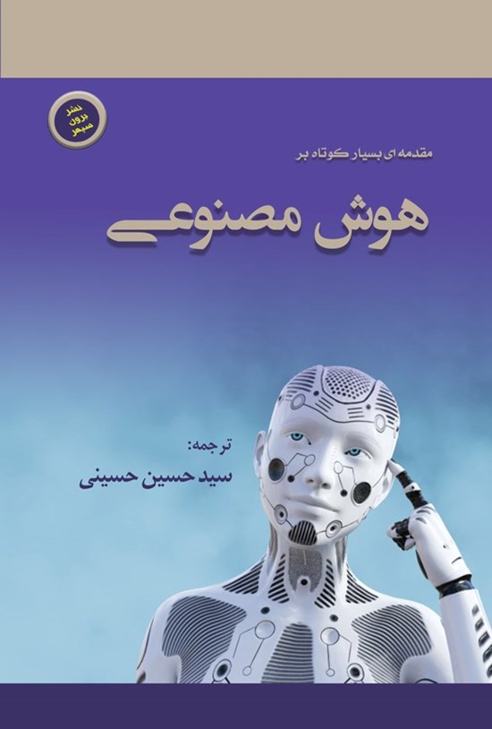 تصویر جلد کتاب مقدمه ای بسیار کوتاه بر هوش مصنوعی