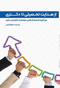 کتاب از هدایت تحصیلی تا دکتری اثر مهلقا قربانی