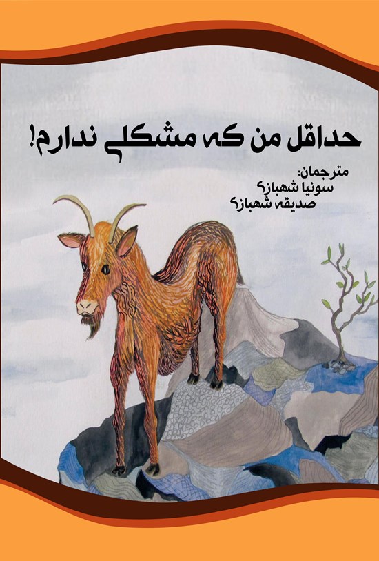 تصویر جلد کتاب حداقل من که مشکلی ندارم!