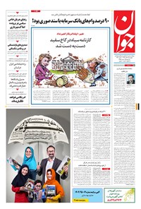 تصویر جلد کتاب جوان - چهارشنبه ۱۹ آبان ۱۳۹۵