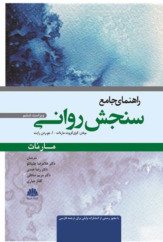 تصویر جلد کتاب راهنمای جامع سنجش روانی