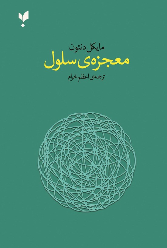 تصویر جلد کتاب معجزه سلول