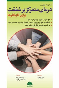 تصویر جلد کتاب درمان متمرکز بر شفقت برای تازه کارها