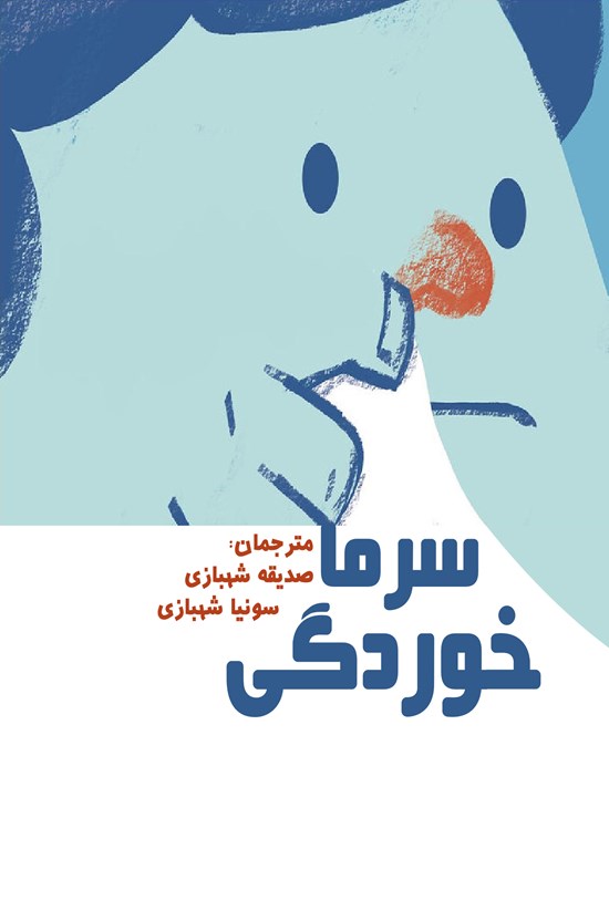 تصویر جلد کتاب سرماخوردگی