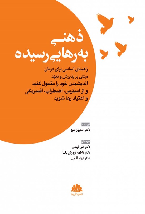 تصویر جلد کتاب ذهنی به رهایی رسیده