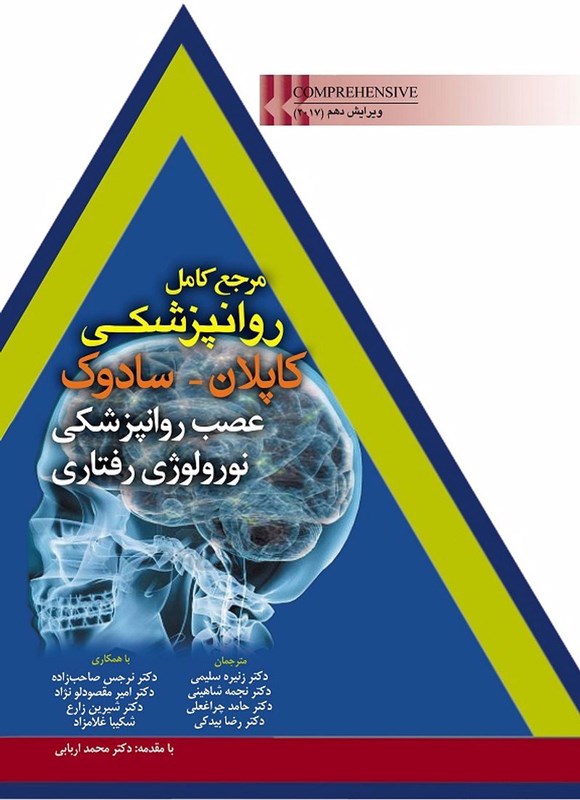 تصویر جلد کتاب مرجع کامل روانپزشکی کاپلان- سادوک