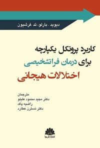 تصویر جلد کتاب کاربرد پروتکل یکپارچه برای درمان فراتشخیصی اختلالات هیجانی