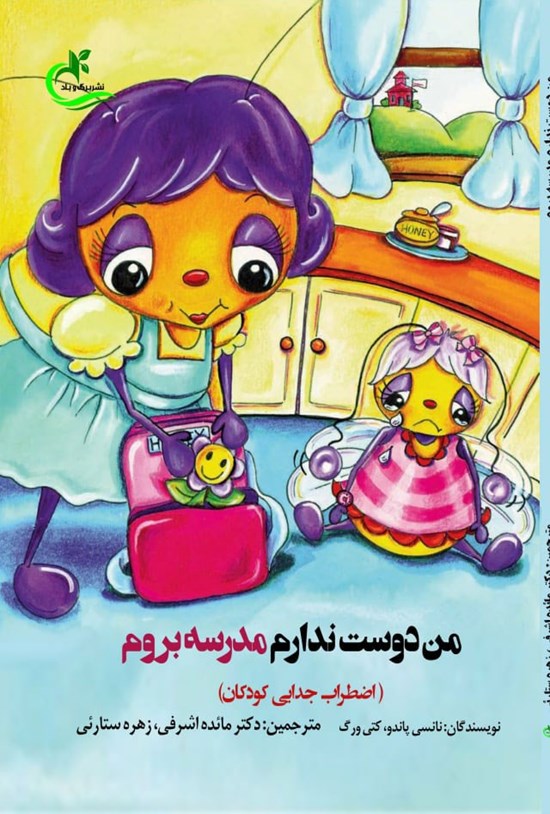 تصویر جلد کتاب من دوست ندارم مدرسه بروم