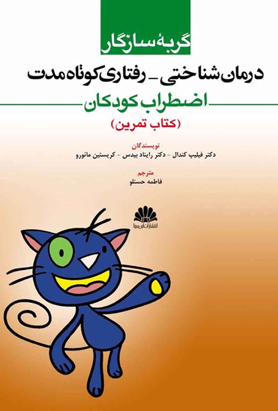 تصویر جلد کتاب گربه سازگار درمان شناختی- رفتاری کوتاه مدت اضطراب کودکان (کتاب تمرین)