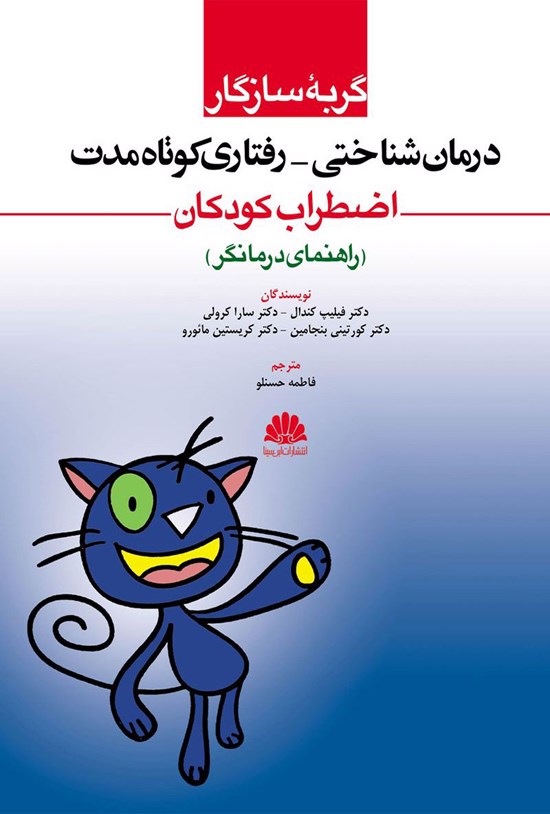 تصویر جلد کتاب گربه سازگار درمان شناختی- رفتاری کوتاه مدت اضطراب کودکان (راهنمای درمانگر)