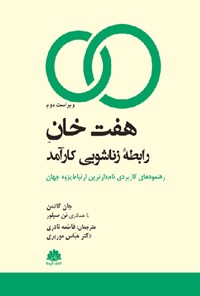 کتاب هفت خان رابطه زناشویی کارآمد اثر جان م. گاتمن