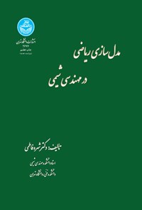 کتاب مدل سازی ریاضی در مهندسی شیمی اثر شهره فاطمی