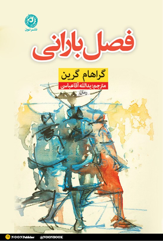 تصویر جلد کتاب فصل بارانی