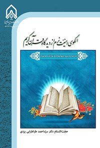 تصویر جلد کتاب الگوی امنیت نرم از دیدگاه قرآن کریم
