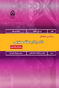 تصویر جلد کتاب پردازش دیجیتال داده رادار دهانه مصنوعی
