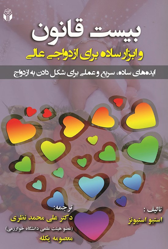 تصویر جلد کتاب بیست قانون و ابزار ساده برای ازدواج عالی