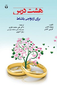 کتاب هشت درس برای ازدواجی بانشاط اثر ویلیام گلاسر