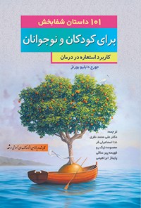 کتاب ۱۰۱ داستان شفابخش برای کودکان و نوجوانان اثر جورج دابلیو بورنز